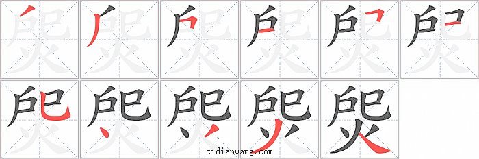 焈字笔顺分步演示图