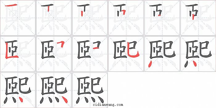 煕字笔顺分步演示图