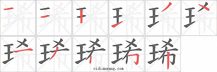 琋字笔顺分步演示图