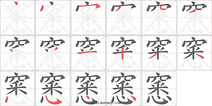 窸字笔顺分步演示图