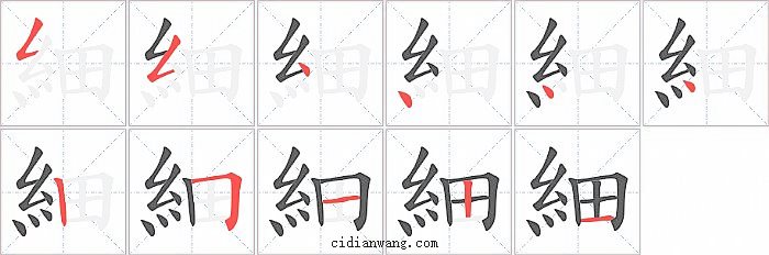 細字笔顺分步演示图