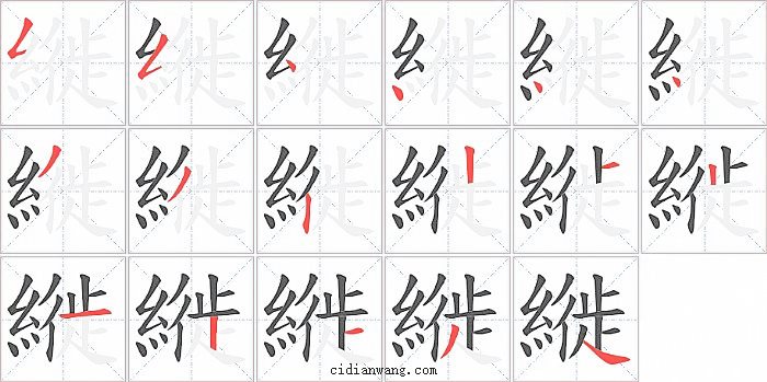 縰字笔顺分步演示图