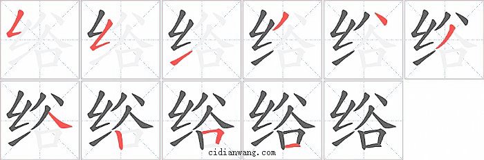 绤字笔顺分步演示图