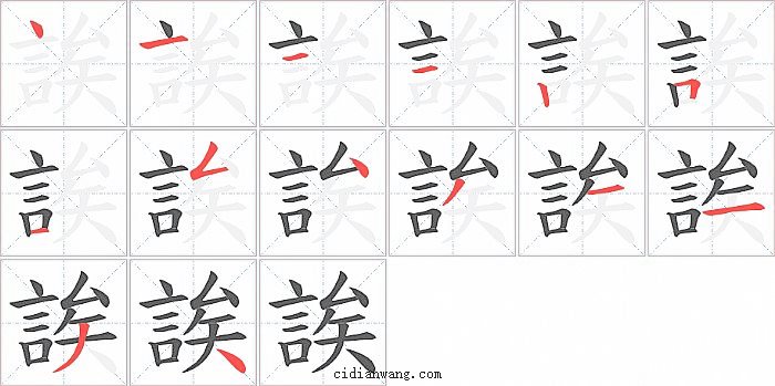 誒字笔顺分步演示图