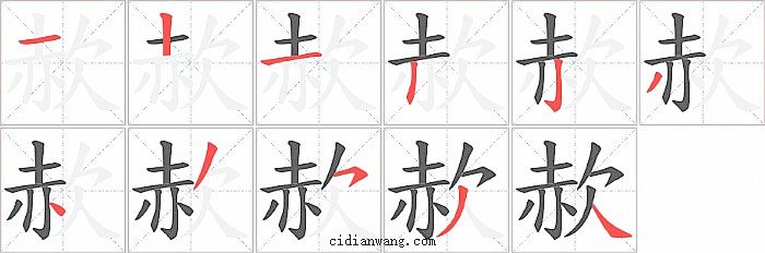 赥字笔顺分步演示图