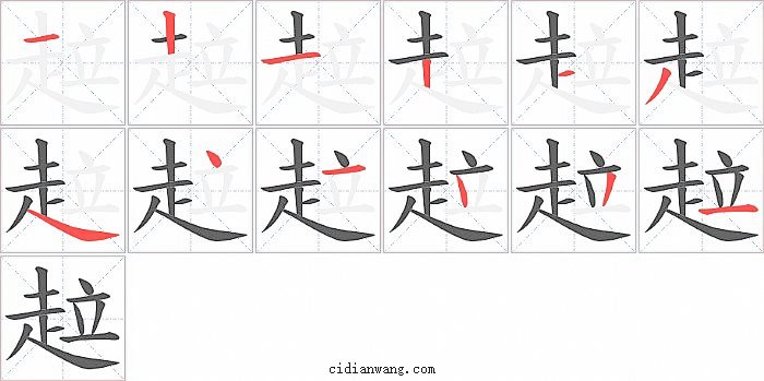 趇字笔顺分步演示图