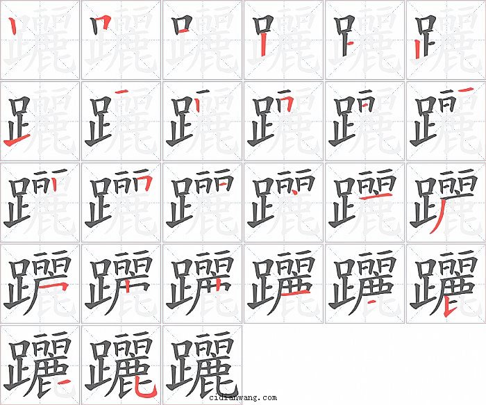 躧字笔顺分步演示图