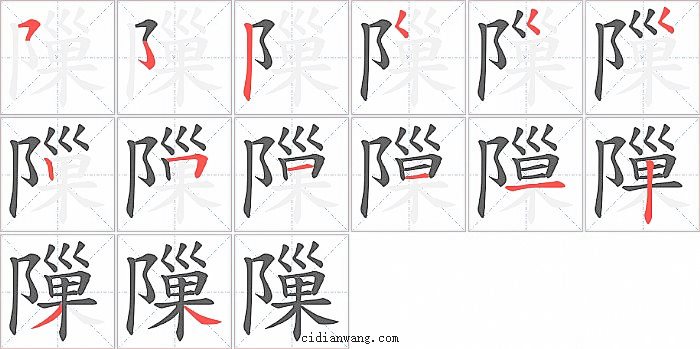 隟字笔顺分步演示图