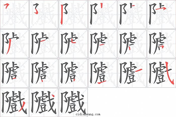 隵字笔顺分步演示图