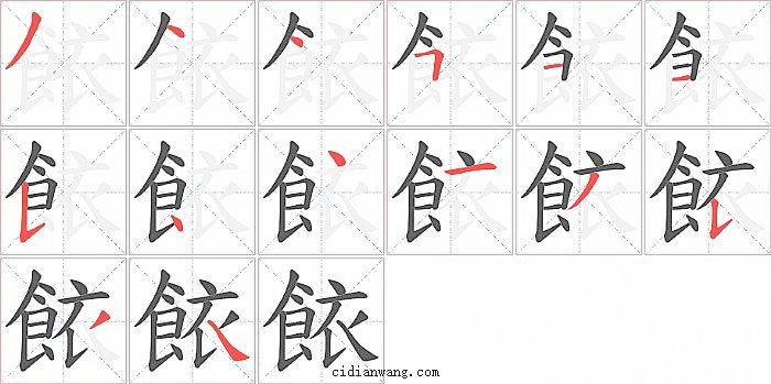 餏字笔顺分步演示图