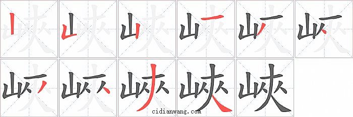 峽字笔顺分步演示图