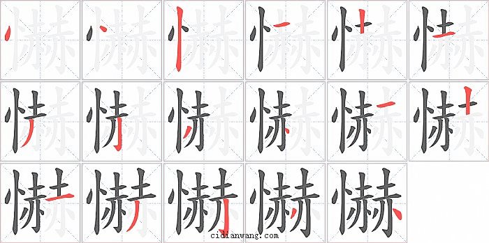 懗字笔顺分步演示图