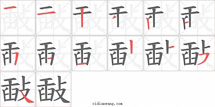 敮字笔顺分步演示图