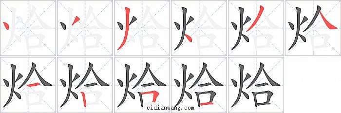 烚字笔顺分步演示图