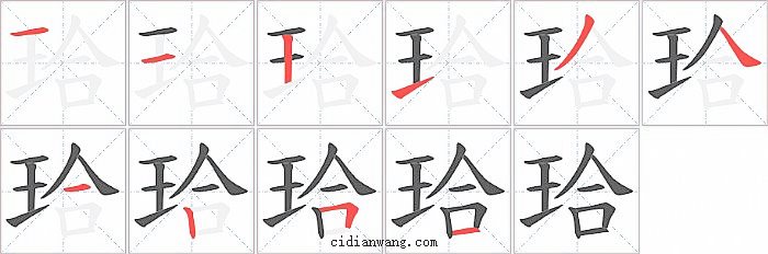 珨字笔顺分步演示图