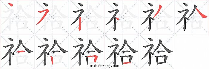 祫字笔顺分步演示图