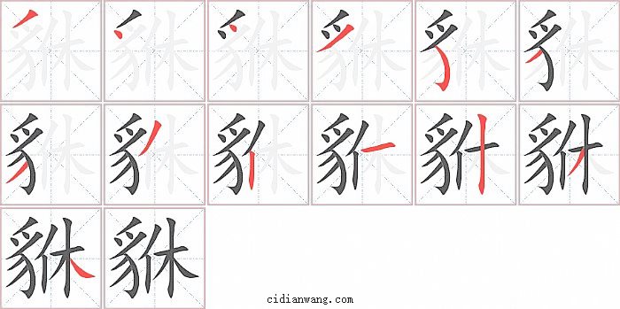 貅字笔顺分步演示图