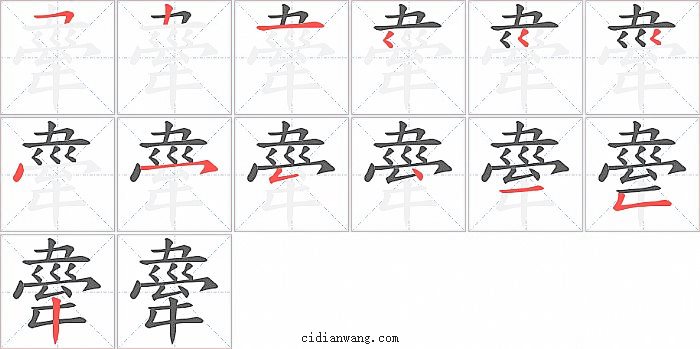 舝字笔顺分步演示图