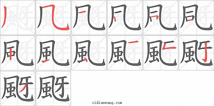 颬字笔顺分步演示图