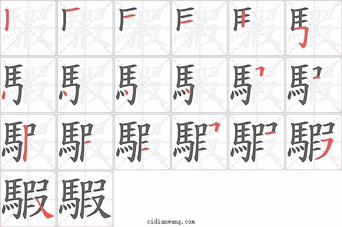 騢字笔顺分步演示图