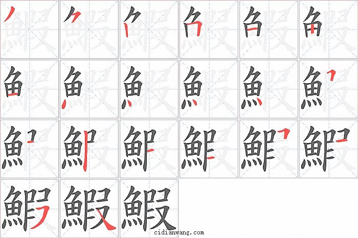 鰕字笔顺分步演示图