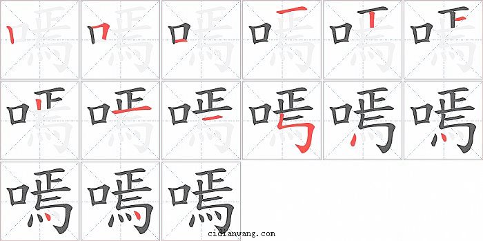 嘕字笔顺分步演示图