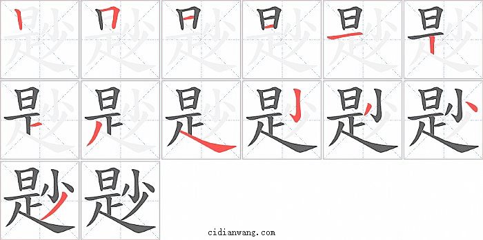 尟字笔顺分步演示图