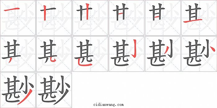 尠字笔顺分步演示图