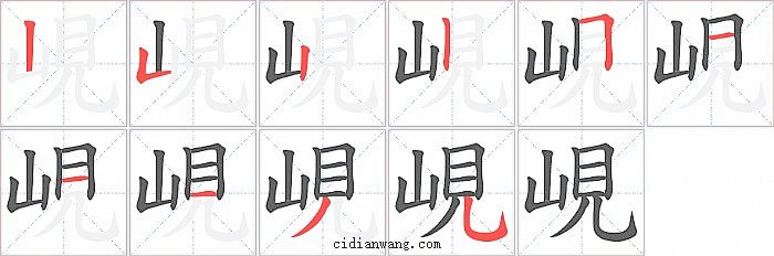 峴字笔顺分步演示图