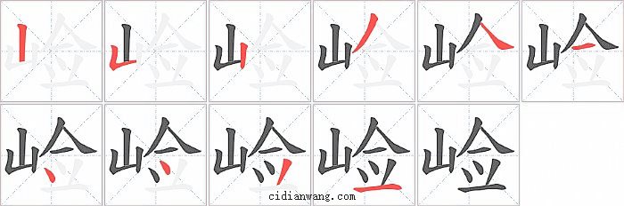 崄字笔顺分步演示图