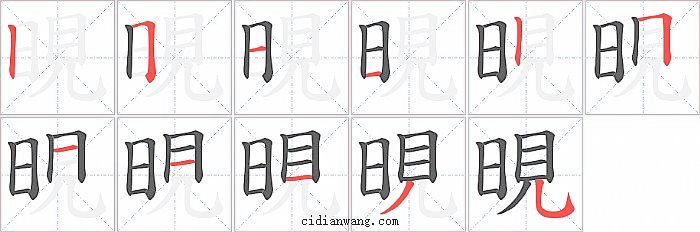 晛字笔顺分步演示图