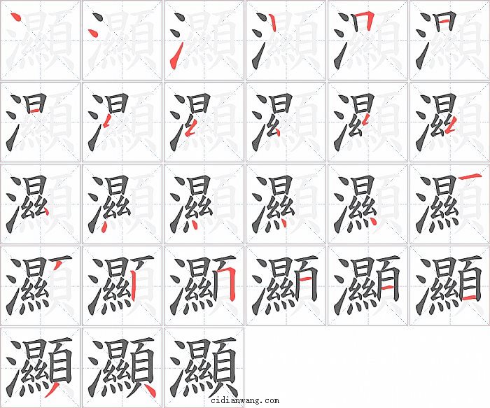 灦字笔顺分步演示图