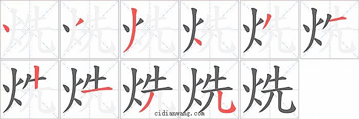 烍字笔顺分步演示图