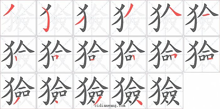 獫字笔顺分步演示图