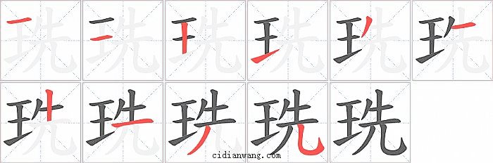 珗字笔顺分步演示图