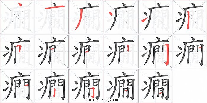 癇字笔顺分步演示图