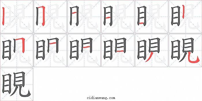 睍字笔顺分步演示图