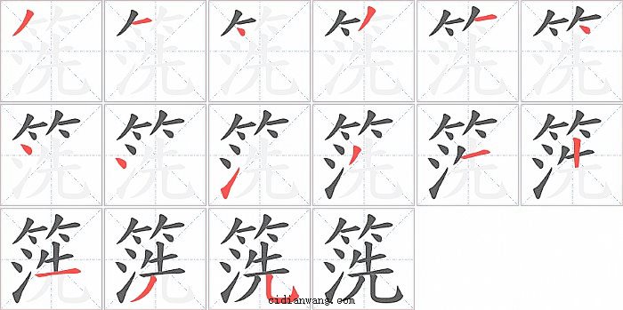 箲字笔顺分步演示图