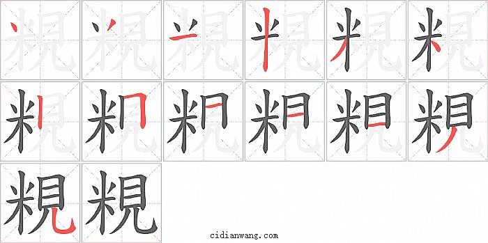 粯字笔顺分步演示图