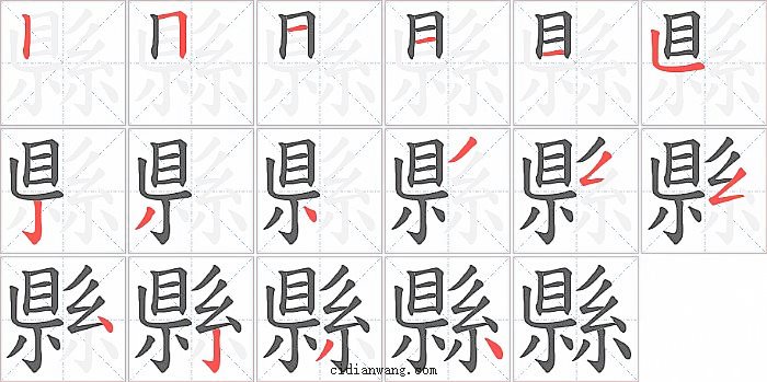 縣字笔顺分步演示图