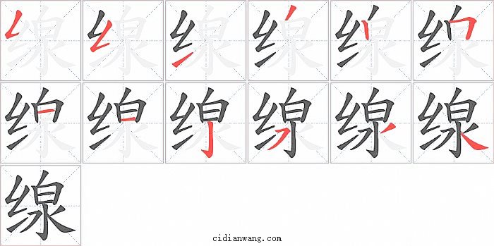 缐字笔顺分步演示图