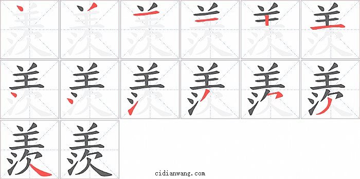 羨字笔顺分步演示图