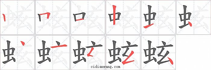 蚿字笔顺分步演示图