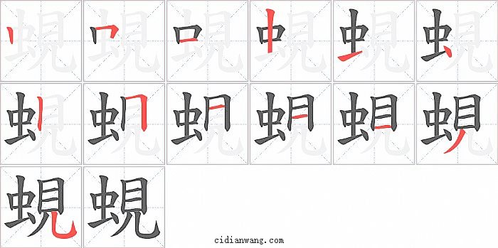 蜆字笔顺分步演示图