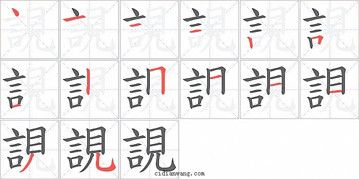 誢字笔顺分步演示图