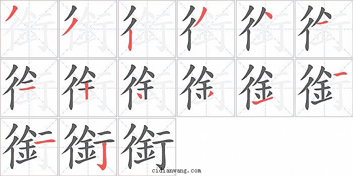 銜字笔顺分步演示图