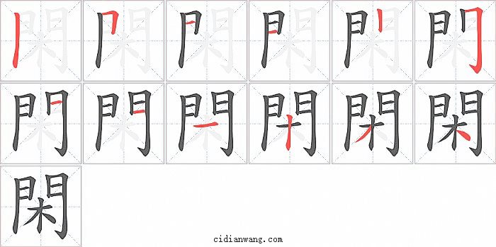 閑字笔顺分步演示图