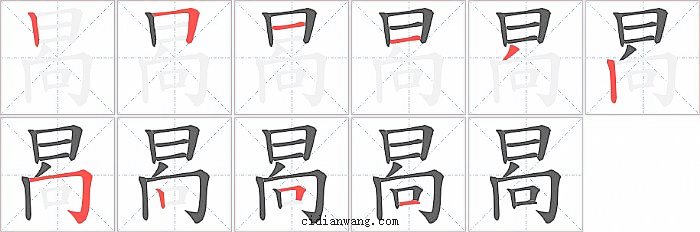 晑字笔顺分步演示图