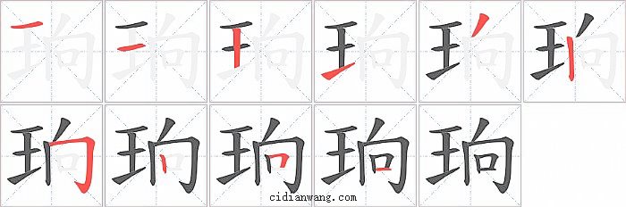 珦字笔顺分步演示图