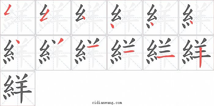 絴字笔顺分步演示图